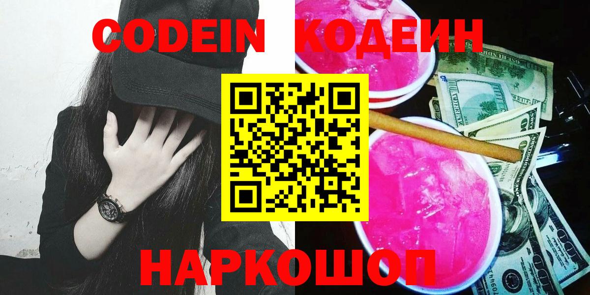 Codein напиток Lean (лин) Сызрань
